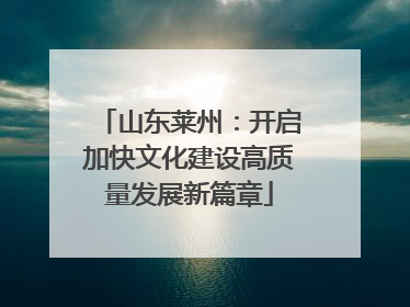 山东莱州：开启加快文化建设高质量发展新篇章