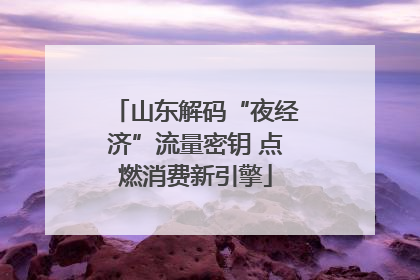 山东解码“夜经济”流量密钥 点燃消费新引擎
