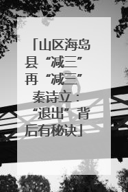 山区海岛县“减三”再“减三” 秦诗立：“退出”背后有秘诀