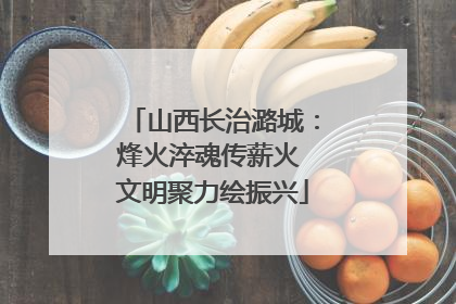 山西长治潞城：烽火淬魂传薪火 文明聚力绘振兴