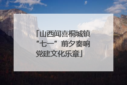 山西闻喜桐城镇“七一”前夕奏响党建文化乐章