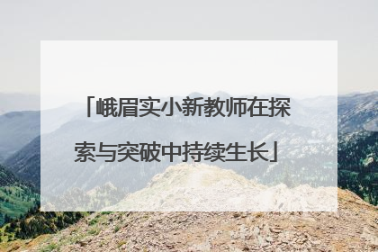 峨眉实小新教师在探索与突破中持续生长