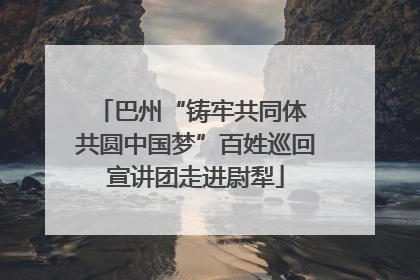 巴州“铸牢共同体 共圆中国梦”百姓巡回宣讲团走进尉犁