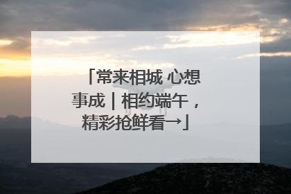 常来相城 心想事成｜相约端午，精彩抢鲜看→