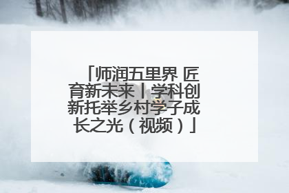 师润五里界 匠育新未来丨学科创新托举乡村学子成长之光（视频）