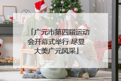 广元市第四届运动会开幕式举行 尽显大美广元风采