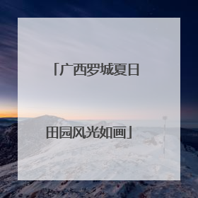 广西罗城夏日田园风光如画
