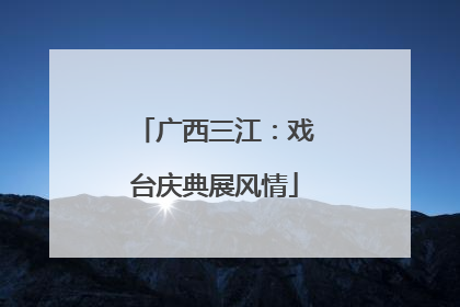 广西三江：戏台庆典展风情