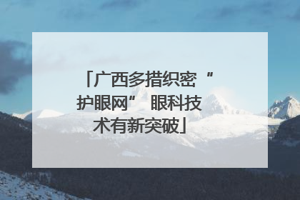 广西多措织密“护眼网” 眼科技术有新突破