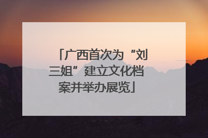 广西首次为“刘三姐”建立文化档案并举办展览
