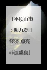 平顶山市：助力夏日经济 点亮非遗盛宴