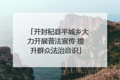 开封杞县平城乡大力开展普法宣传 提升群众法治意识