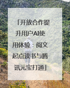 开放合作提升用户AI使用体验：阅文起点读书与腾讯元宝打通