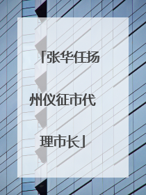 张华任扬州仪征市代理市长