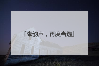 张韵声，再度当选