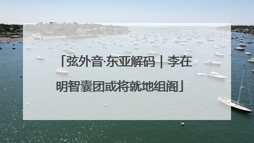 弦外音·东亚解码｜李在明智囊团或将就地组阁