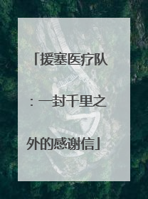 援塞医疗队：一封千里之外的感谢信