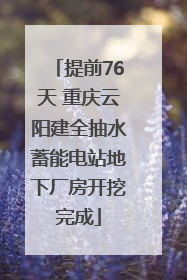 提前76天 重庆云阳建全抽水蓄能电站地下厂房开挖完成