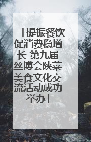 提振餐饮促消费稳增长 第九届丝博会陕菜美食文化交流活动成功举办