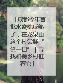 成都今年首批水蜜桃成熟了，在龙泉山这个村尝鲜“第一口”｜寻找和美乡村推荐官