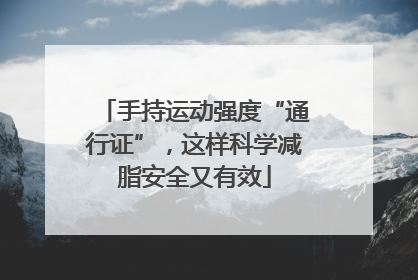 手持运动强度“通行证”，这样科学减脂安全又有效