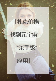 扎克伯格找到元宇宙“杀手级”应用