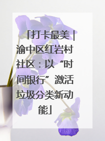 打卡最美｜渝中区红岩村社区：以“时间银行”激活垃圾分类新动能