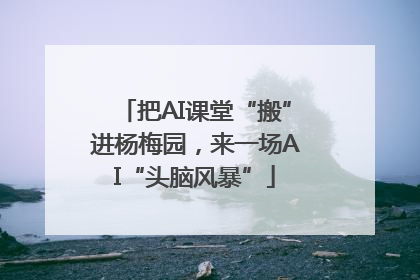 把AI课堂“搬”进杨梅园，来一场AI“头脑风暴”