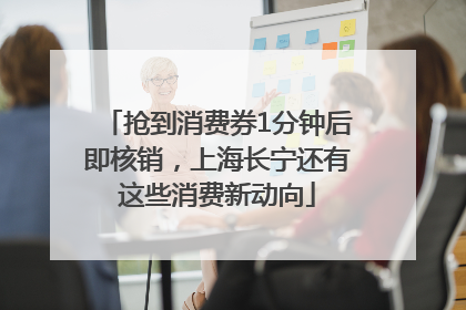 抢到消费券1分钟后即核销，上海长宁还有这些消费新动向