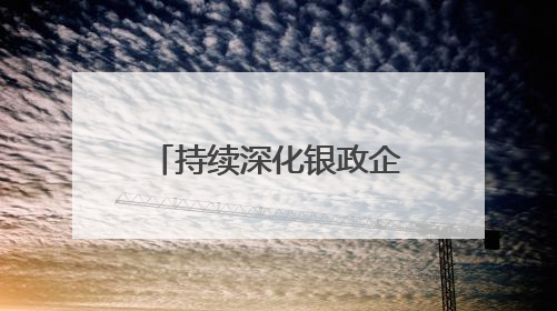 持续深化银政企沟通合作！“银政企协同，助力许昌开启‘两融’高质量发展新征程”融资对接会举行