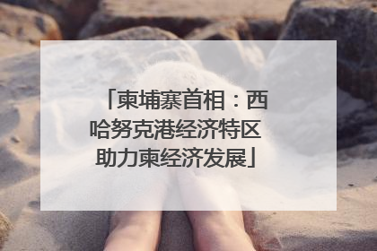 柬埔寨首相：西哈努克港经济特区助力柬经济发展