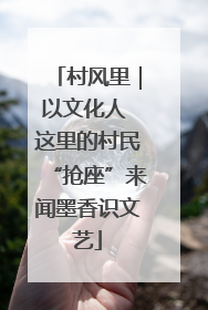 村风里｜以文化人 这里的村民“抢座”来闻墨香识文艺