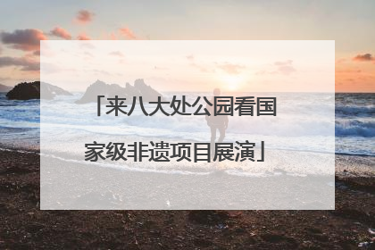 来八大处公园看国家级非遗项目展演