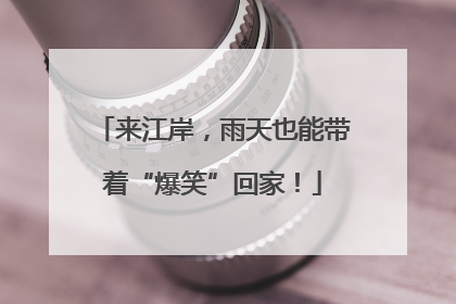 来江岸，雨天也能带着“爆笑”回家！
