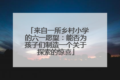 来自一所乡村小学的六一愿望：能否为孩子们制造一个关于探索的惊喜