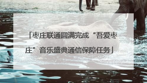 枣庄联通圆满完成“吾爱枣庄”音乐盛典通信保障任务