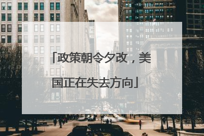 政策朝令夕改，美国正在失去方向