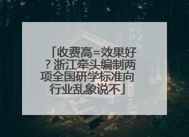 收费高=效果好？浙江牵头编制两项全国研学标准向行业乱象说不