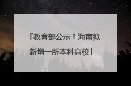 教育部公示！海南拟新增一所本科高校