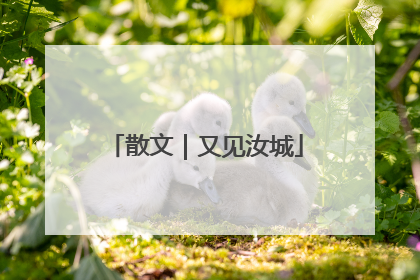 散文｜又见汝城