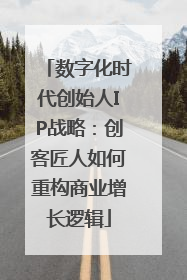 数字化时代创始人IP战略：创客匠人如何重构商业增长逻辑