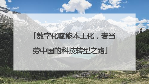 数字化赋能本土化，麦当劳中国的科技转型之路