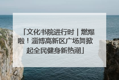 文化书院进行时｜燃爆啦！淄博高新区广场舞掀起全民健身新热潮