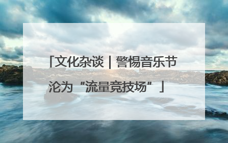 文化杂谈｜警惕音乐节沦为“流量竞技场”