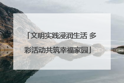 文明实践浸润生活 多彩活动共筑幸福家园