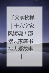 文明榜样｜十六字家风铸魂！邵翠云家庭书写大爱故事