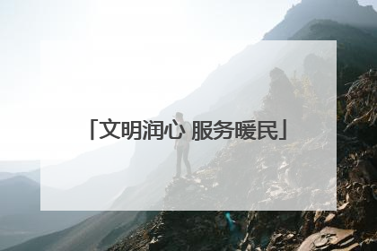 文明润心 服务暖民
