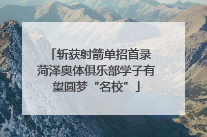 斩获射箭单招首录 菏泽奥体俱乐部学子有望圆梦“名校”