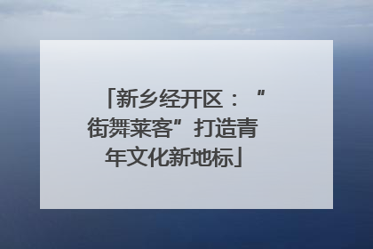 新乡经开区：“街舞莱客”打造青年文化新地标