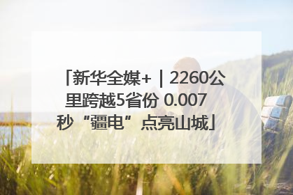 新华全媒+｜2260公里跨越5省份 0.007秒“疆电”点亮山城